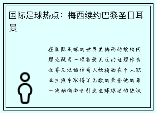 国际足球热点：梅西续约巴黎圣日耳曼