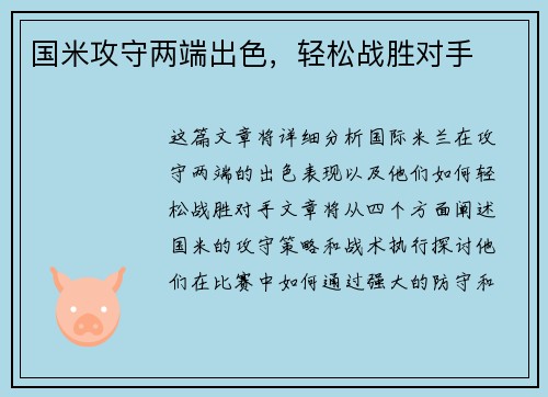 国米攻守两端出色，轻松战胜对手