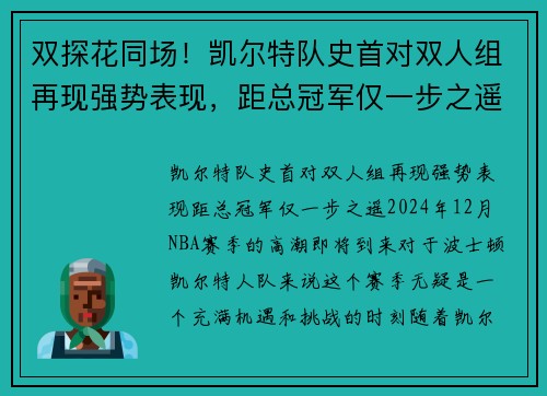 双探花同场！凯尔特队史首对双人组再现强势表现，距总冠军仅一步之遥