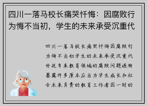 四川一落马校长痛哭忏悔：因腐败行为悔不当初，学生的未来承受沉重代价