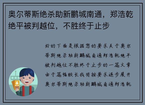 奥尔蒂斯绝杀助新鹏城南通，郑浩乾绝平被判越位，不胜终于止步