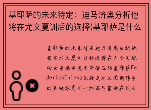 基耶萨的未来待定：迪马济奥分析他将在尤文夏训后的选择(基耶萨是什么时候到尤文的)