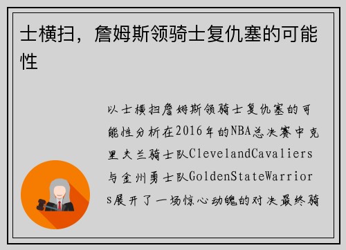 士横扫，詹姆斯领骑士复仇塞的可能性