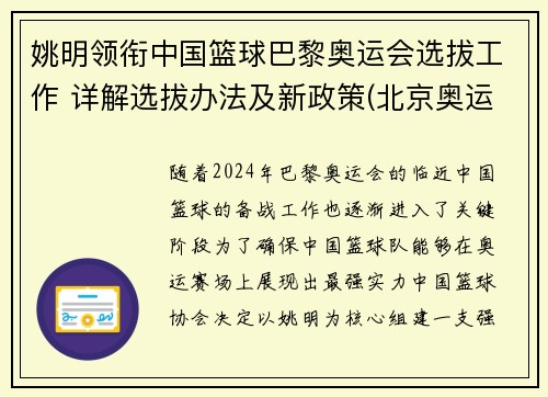 姚明领衔中国篮球巴黎奥运会选拔工作 详解选拔办法及新政策(北京奥运会姚明入场视频)