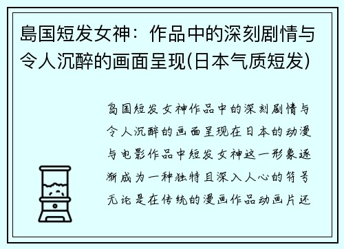 島国短发女神：作品中的深刻剧情与令人沉醉的画面呈现(日本气质短发)