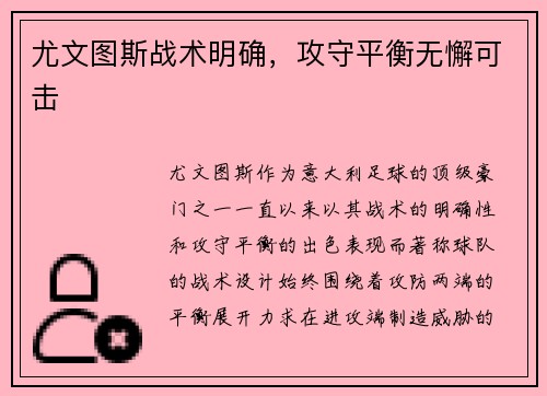 尤文图斯战术明确，攻守平衡无懈可击