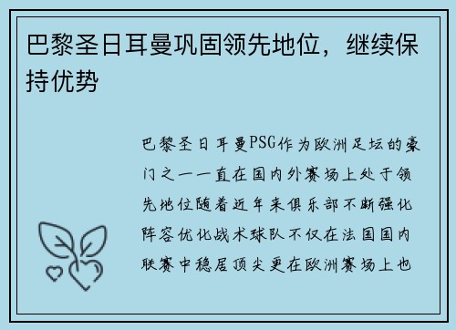 巴黎圣日耳曼巩固领先地位，继续保持优势