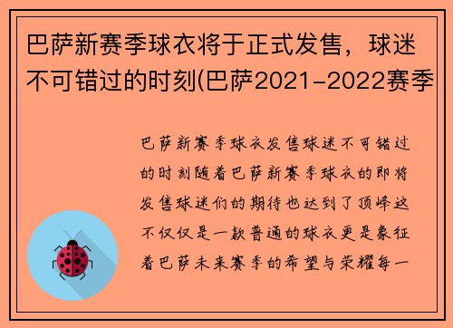 巴萨新赛季球衣将于正式发售，球迷不可错过的时刻(巴萨2021-2022赛季球衣)