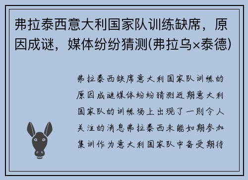 弗拉泰西意大利国家队训练缺席，原因成谜，媒体纷纷猜测(弗拉乌×泰德)