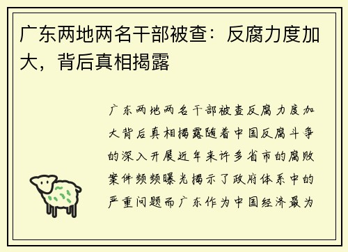 广东两地两名干部被查：反腐力度加大，背后真相揭露