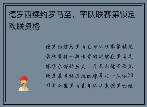 德罗西续约罗马至，率队联赛第锁定欧联资格