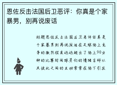 恩佐反击法国后卫恶评：你真是个家暴男，别再说废话