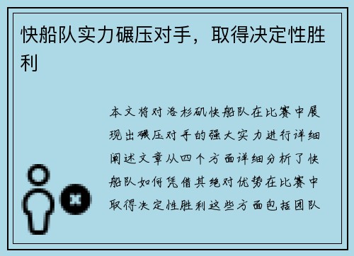 快船队实力碾压对手，取得决定性胜利