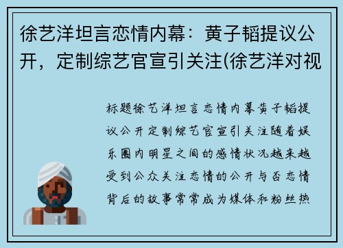 徐艺洋坦言恋情内幕：黄子韬提议公开，定制综艺官宣引关注(徐艺洋对视黄子韬)
