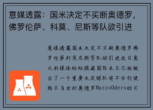 意媒透露：国米决定不买断奥德罗，佛罗伦萨、科莫、尼斯等队欲引进