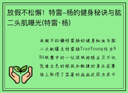 放假不松懈！特雷-杨的健身秘诀与肱二头肌曝光(特雷·杨)