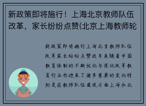 新政策即将施行！上海北京教师队伍改革，家长纷纷点赞(北京上海教师轮岗)