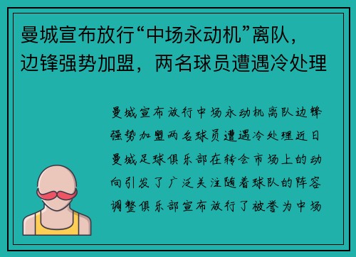 曼城宣布放行“中场永动机”离队，边锋强势加盟，两名球员遭遇冷处理