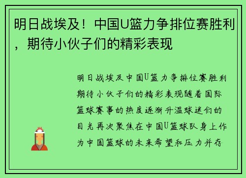 明日战埃及！中国U篮力争排位赛胜利，期待小伙子们的精彩表现