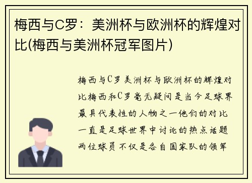 梅西与C罗：美洲杯与欧洲杯的辉煌对比(梅西与美洲杯冠军图片)