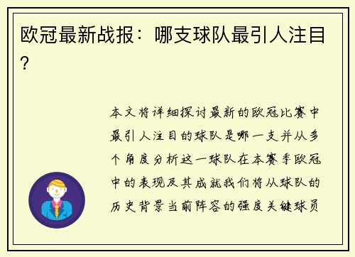 欧冠最新战报：哪支球队最引人注目？