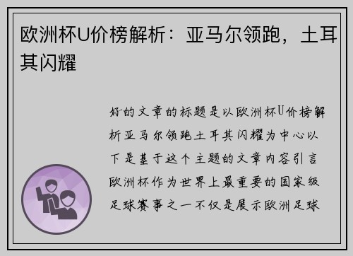 欧洲杯U价榜解析：亚马尔领跑，土耳其闪耀