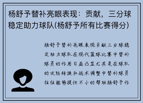 杨舒予替补亮眼表现：贡献，三分球稳定助力球队(杨舒予所有比赛得分)