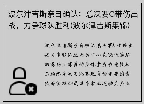波尔津吉斯亲自确认：总决赛G带伤出战，力争球队胜利(波尔津吉斯集锦)