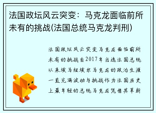法国政坛风云突变：马克龙面临前所未有的挑战(法国总统马克龙判刑)
