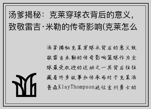 汤爹揭秘：克莱穿球衣背后的意义，致敬雷吉·米勒的传奇影响(克莱怎么了)