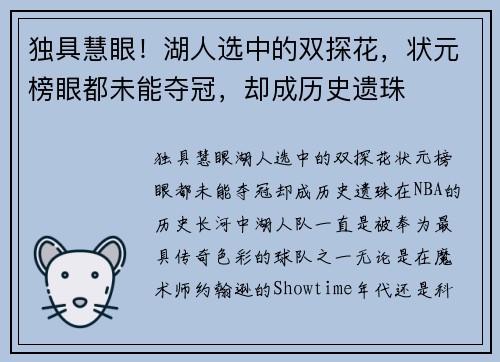 独具慧眼！湖人选中的双探花，状元榜眼都未能夺冠，却成历史遗珠
