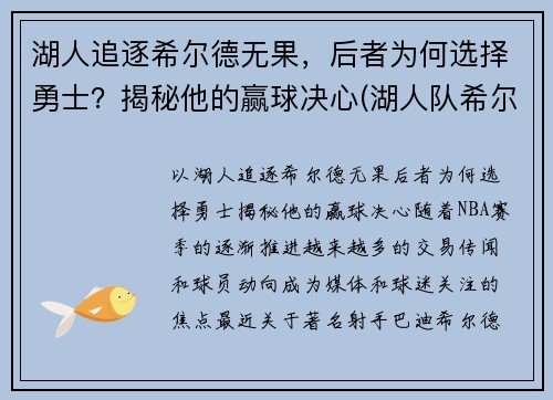 湖人追逐希尔德无果，后者为何选择勇士？揭秘他的赢球决心(湖人队希尔德)