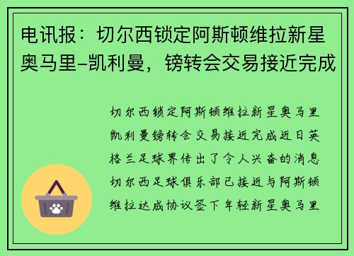 电讯报：切尔西锁定阿斯顿维拉新星奥马里-凯利曼，镑转会交易接近完成