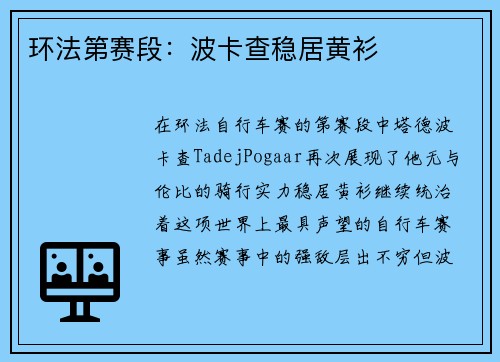 环法第赛段：波卡查稳居黄衫