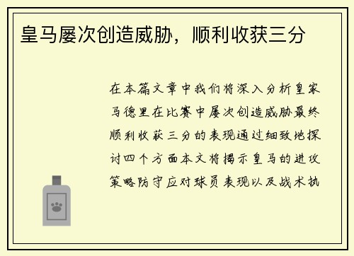 皇马屡次创造威胁，顺利收获三分