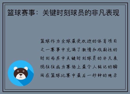 篮球赛事：关键时刻球员的非凡表现
