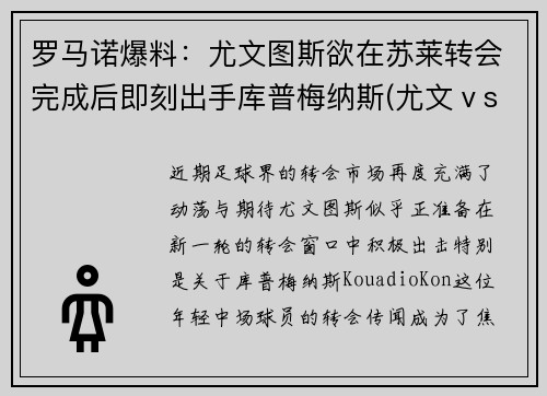 罗马诺爆料：尤文图斯欲在苏莱转会完成后即刻出手库普梅纳斯(尤文ⅴs罗马)