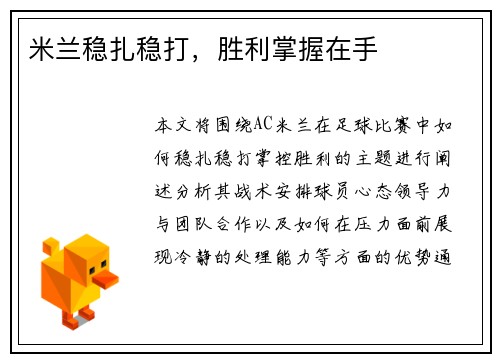 米兰稳扎稳打，胜利掌握在手
