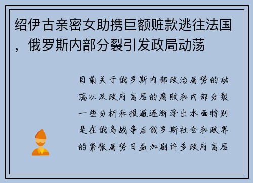 绍伊古亲密女助携巨额赃款逃往法国，俄罗斯内部分裂引发政局动荡