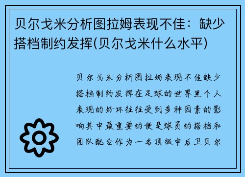 贝尔戈米分析图拉姆表现不佳：缺少搭档制约发挥(贝尔戈米什么水平)