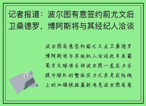 记者报道：波尔图有意签约前尤文后卫桑德罗，博阿斯将与其经纪人洽谈