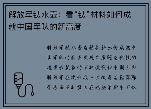 解放军钛水壶：看“钛”材料如何成就中国军队的新高度