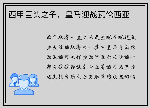 西甲巨头之争，皇马迎战瓦伦西亚