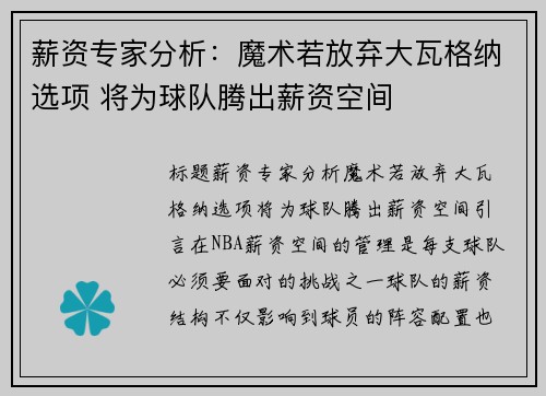 薪资专家分析：魔术若放弃大瓦格纳选项 将为球队腾出薪资空间