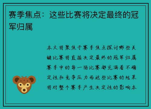 赛季焦点：这些比赛将决定最终的冠军归属