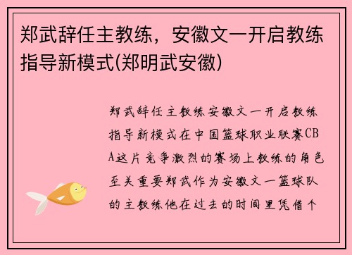 郑武辞任主教练，安徽文一开启教练指导新模式(郑明武安徽)