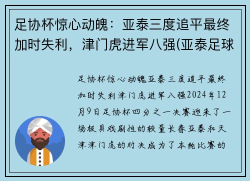 足协杯惊心动魄：亚泰三度追平最终加时失利，津门虎进军八强(亚泰足球官微)