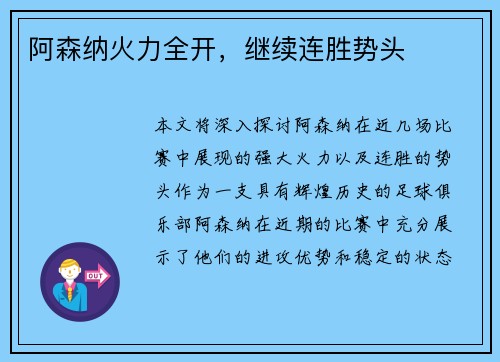 阿森纳火力全开，继续连胜势头