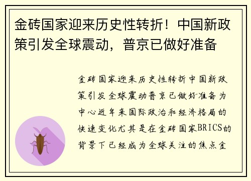 金砖国家迎来历史性转折！中国新政策引发全球震动，普京已做好准备
