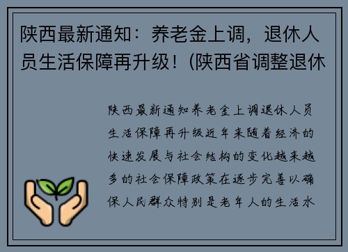 陕西最新通知：养老金上调，退休人员生活保障再升级！(陕西省调整退休人员养老金)